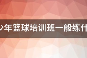 青少年篮球训练都练什么